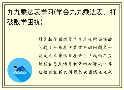 九九乘法表学习(学会九九乘法表，打破数学困扰)