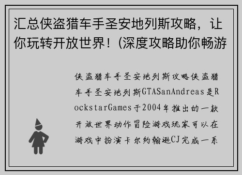 汇总侠盗猎车手圣安地列斯攻略，让你玩转开放世界！(深度攻略助你畅游开放世界——侠盗猎车手圣安地列斯指南)