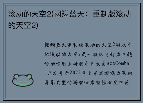 滚动的天空2(翱翔蓝天：重制版滚动的天空2)