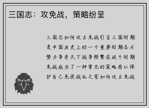 三国志：攻免战，策略纷呈