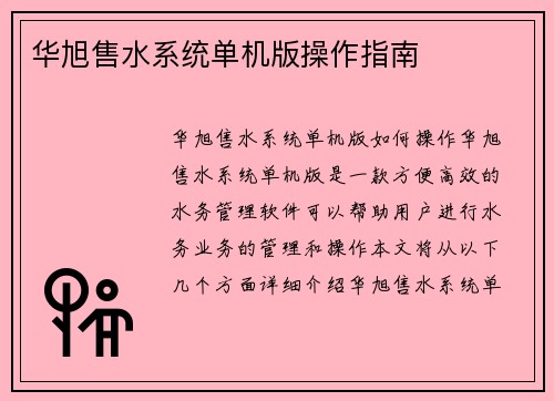 华旭售水系统单机版操作指南