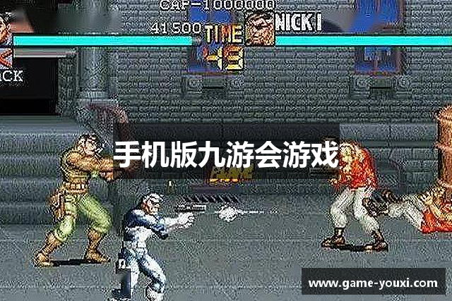 手机版九游会游戏